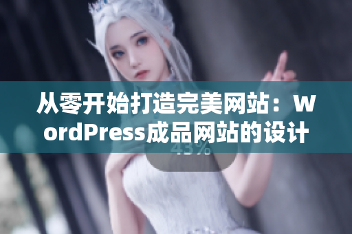 从零开始打造完美网站：WordPress成品网站的设计与实现