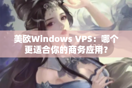 美欧Windows VPS：哪个更适合你的商务应用？