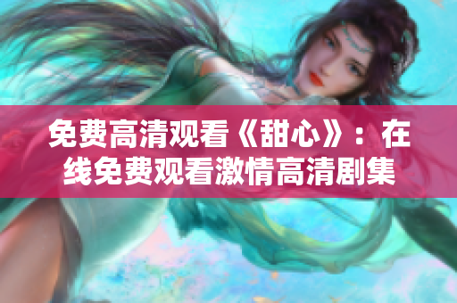 免费高清观看《甜心》：在线免费观看激情高清剧集