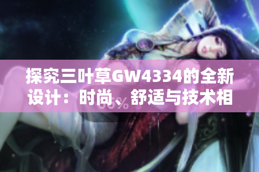 探究三叶草GW4334的全新设计：时尚、舒适与技术相结合