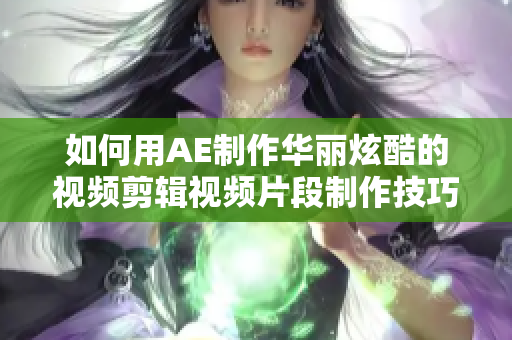 如何用AE制作华丽炫酷的视频剪辑视频片段制作技巧解析