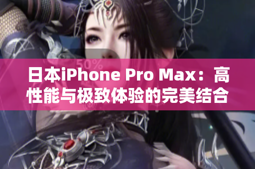 日本iPhone Pro Max：高性能与极致体验的完美结合