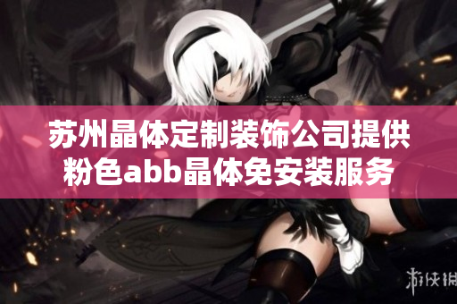 苏州晶体定制装饰公司提供粉色abb晶体免安装服务