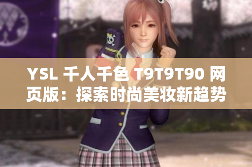 YSL 千人千色 T9T9T90 网页版：探索时尚美妆新趋势