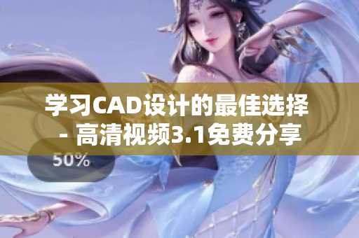 学习CAD设计的最佳选择 - 高清视频3.1免费分享
