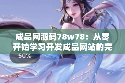 成品网源码78w78：从零开始学习开发成品网站的完整源码详解