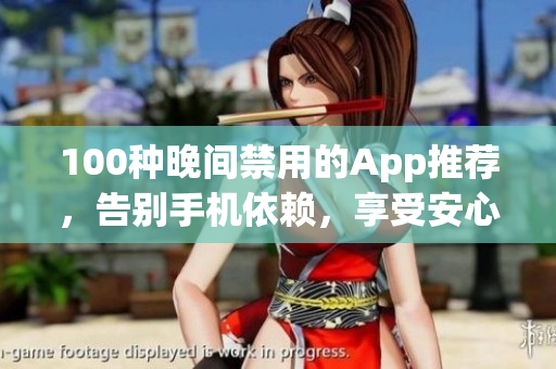 100种晚间禁用的App推荐，告别手机依赖，享受安心睡眠