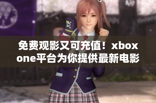 免费观影又可充值！xboxone平台为你提供最新电影享受