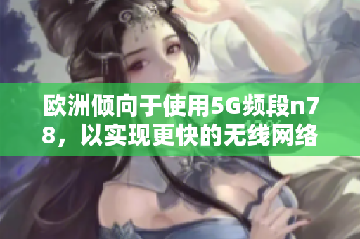 欧洲倾向于使用5G频段n78，以实现更快的无线网络