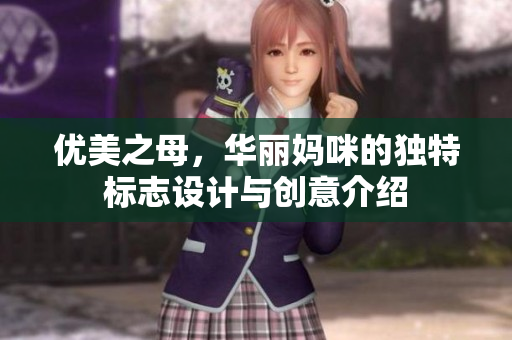 优美之母，华丽妈咪的独特标志设计与创意介绍