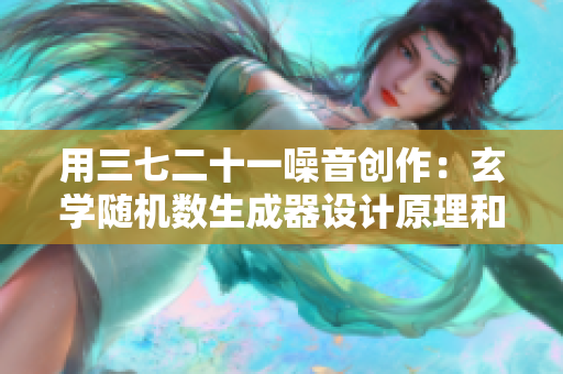 用三七二十一噪音创作：玄学随机数生成器设计原理和实现方法分析