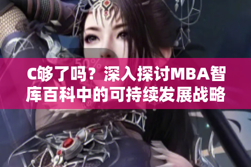 C够了吗？深入探讨MBA智库百科中的可持续发展战略理论