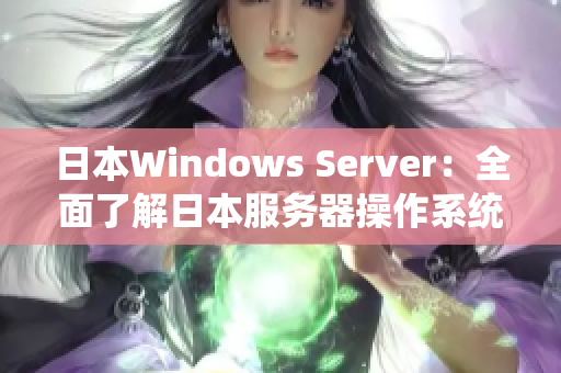 日本Windows Server：全面了解日本服务器操作系统