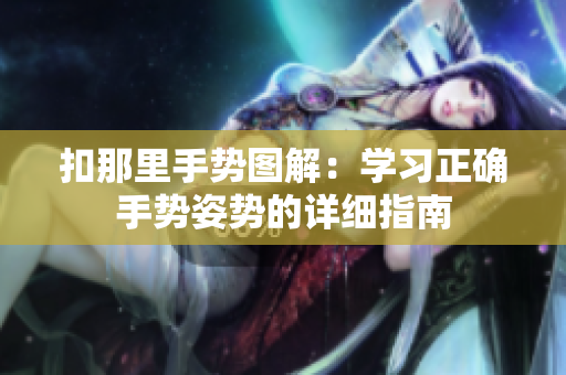 扣那里手势图解：学习正确手势姿势的详细指南