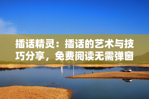 插话精灵：插话的艺术与技巧分享，免费阅读无需弹窗 