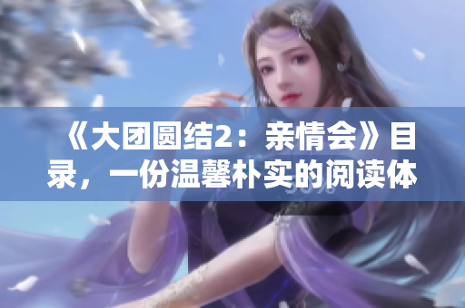 《大团圆结2：亲情会》目录，一份温馨朴实的阅读体验