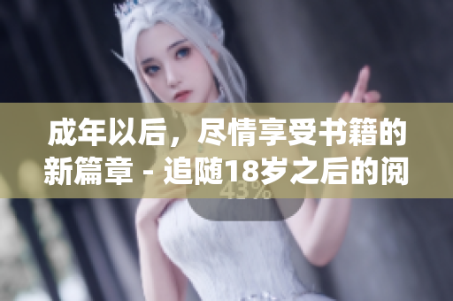 成年以后，尽情享受书籍的新篇章 - 追随18岁之后的阅读之旅(1)