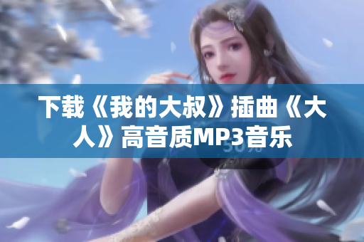 下载《我的大叔》插曲《大人》高音质MP3音乐