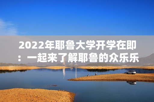 2022年耶鲁大学开学在即：一起来了解耶鲁的众乐乐！