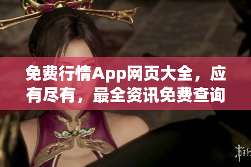 免费行情App网页大全，应有尽有，最全资讯免费查询