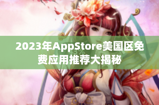 2023年AppStore美国区免费应用推荐大揭秘