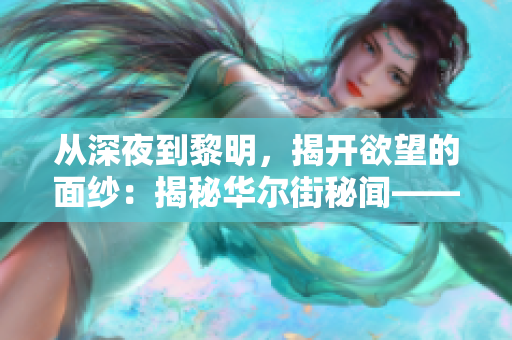 从深夜到黎明，揭开欲望的面纱：揭秘华尔街秘闻——欲望酒店的故事