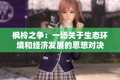 枫柃之争：一场关于生态环境和经济发展的思想对决