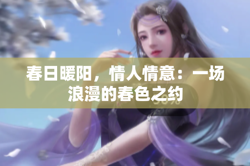 春日暖阳，情人情意：一场浪漫的春色之约