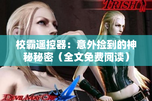 校霸遥控器：意外捡到的神秘秘密（全文免费阅读）
