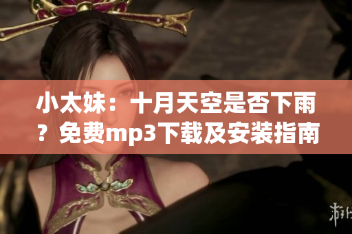 小太妹：十月天空是否下雨？免费mp3下载及安装指南