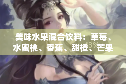 美味水果混合饮料：草莓、水蜜桃、香蕉、甜橙、芒果共融 (1)