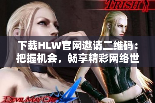 下载HLW官网邀请二维码：把握机会，畅享精彩网络世界