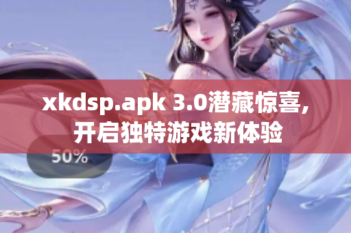 xkdsp.apk 3.0潜藏惊喜, 开启独特游戏新体验