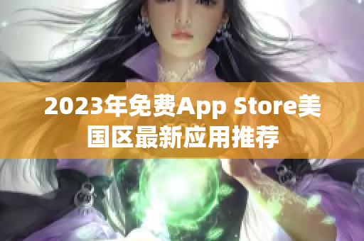 2023年免费App Store美国区最新应用推荐