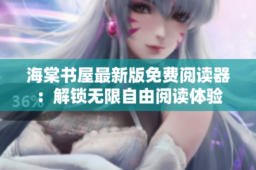 海棠书屋最新版免费阅读器：解锁无限自由阅读体验