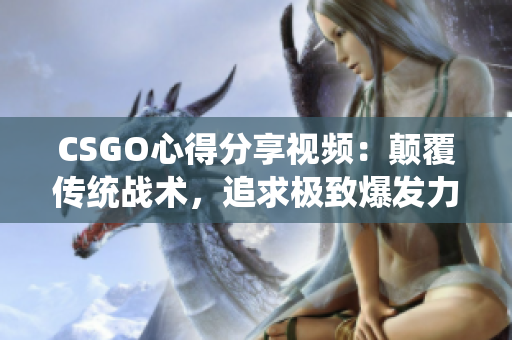 CSGO心得分享视频：颠覆传统战术，追求极致爆发力