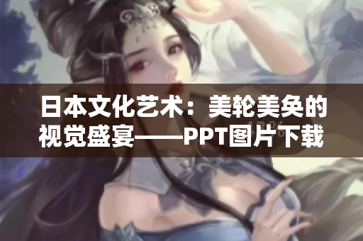 日本文化艺术：美轮美奂的视觉盛宴——PPT图片下载