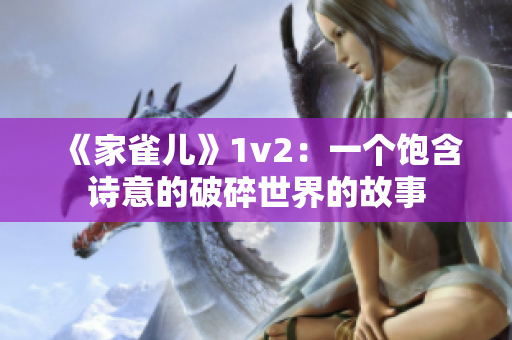 《家雀儿》1v2：一个饱含诗意的破碎世界的故事