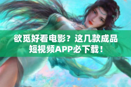 欲觅好看电影？这几款成品短视频APP必下载！