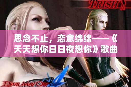 思念不止，恋意绵绵——《天天想你日日夜想你》歌曲解析