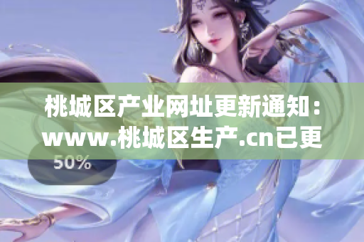 桃城区产业网址更新通知：www.桃城区生产.cn已更新完成，请查阅(1)
