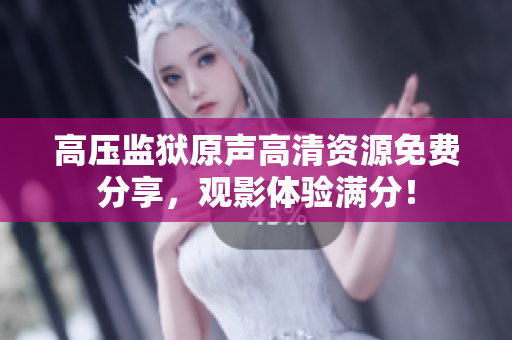 高压监狱原声高清资源免费分享，观影体验满分！