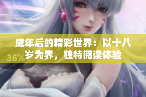 成年后的精彩世界：以十八岁为界，独特阅读体验