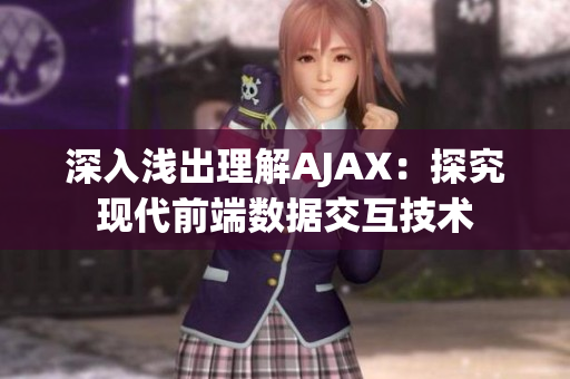 深入浅出理解AJAX：探究现代前端数据交互技术