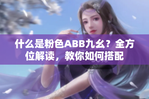 什么是粉色ABB九幺？全方位解读，教你如何搭配