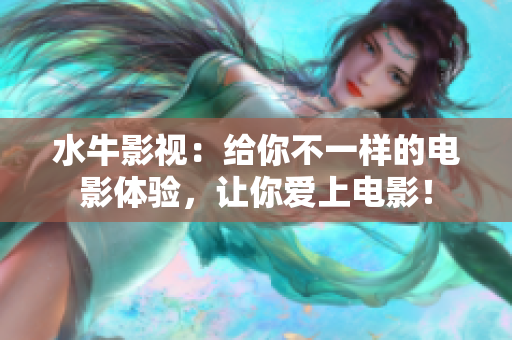 水牛影视：给你不一样的电影体验，让你爱上电影！