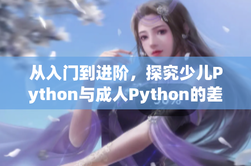 从入门到进阶，探究少儿Python与成人Python的差异