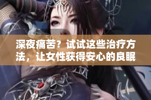 深夜痛苦？试试这些治疗方法，让女性获得安心的良眠