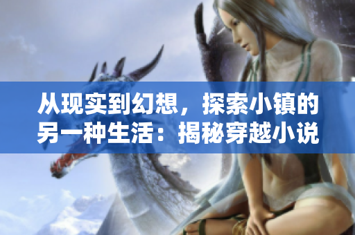 从现实到幻想，探索小镇的另一种生活：揭秘穿越小说的魅力