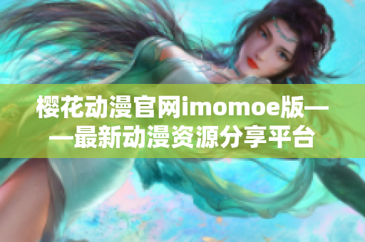 樱花动漫官网imomoe版——最新动漫资源分享平台